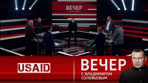 Вечер с Владимиром Соловьевым. USAID планировала ряд проектов в России