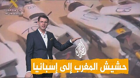 شبكات | تهريب "الحشيش" من المغرب إلى إسبانيا بطائرات مسيرة.. كيف كشفتها السلطات؟