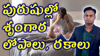 పురుషుల్లో లైంగిక సమస్యల రకాలు Male Sexual Problems | Men Fertility Issue Types Homeopathy Treatment