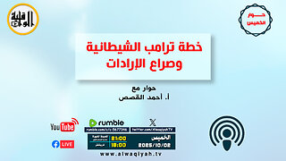 حوار الخميس : خطة ترامب الشيطانية، وصراع الإرادات