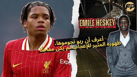 إميل هيسكي يناقش ظهور ريو نغوموها الأول مع ليفربول