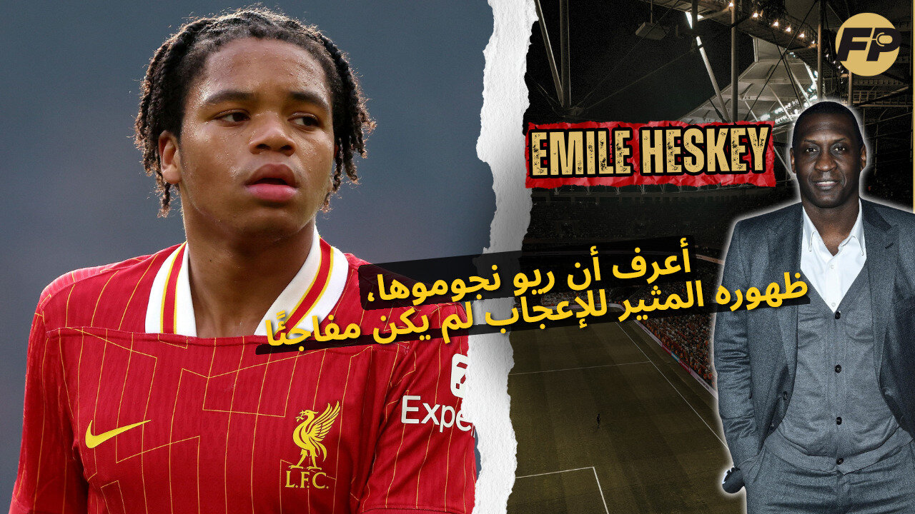 إميل هيسكي يناقش ظهور ريو نغوموها الأول مع ليفربول