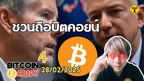 BitcoinCrazy 28/02/2025 : ชวนถือบิตคอยน์