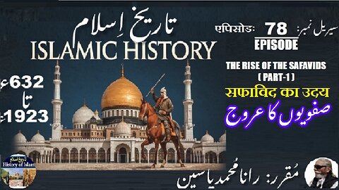 Islamic History Episode-78-एपिसोड The rise of the Safavids (Part-1) सफाविद का उदय صفویوں کا عروج