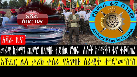 መራዊ ከታማን ጨምሮ በአገዛዙ ተይዘዉ የነበሩ ሌሎች ከተማችን ፋኖ ተቆጣጠረ/አቸፈር ሌላ ታሪክ ተሰራ የአገዛዙ ሰራዊት ተ*ደ*መ*ሰ*ሰ