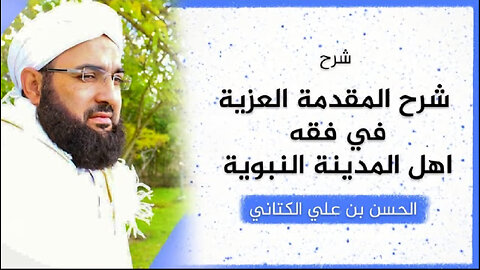 9️⃣6️⃣|| شرح المقدمة العزية في فقه أهل المدينة || يوم الحساب