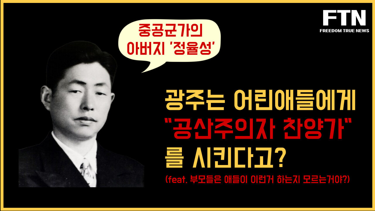 광주는 어린애들에게 "공산주의자 찬양가"를 시킨다고? (feat. 부모들은 애들이 이런거 하는지 모르는거야?)