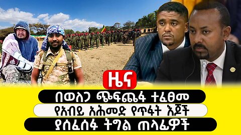 ABC TV ዜና |ጥር 26 2017| በወለጋ ጭፍጨፋ ተፈፀመ | የአብይ አሕመድ የጥፋት እጆች | ያሰፈሰፉ ትግል ጠላፊዎች