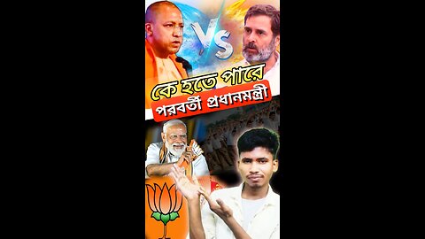 মোদির পরে কে হবে পরবর্তী প্রধানমন্ত্রী#narendramodi #bjp #tmcnews #indianews #todaynews #rahulgandhi