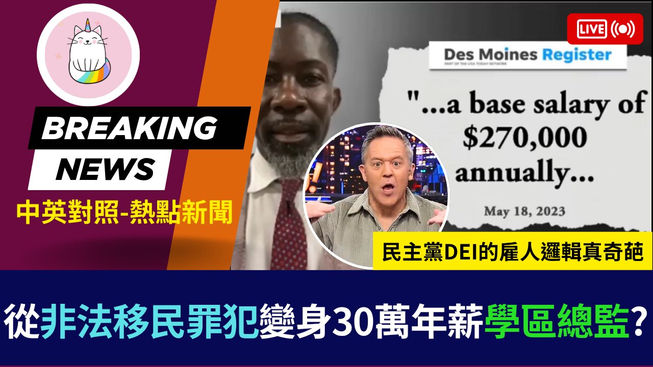 ►從非法移民罪犯變身30萬年薪學區總監?民主黨DEI的雇人邏輯真奇葩◄(中英對照-即時新聞)