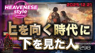 NEW‼️episode298『上を向く時代に下を見た人』HEAVENESE style (2025.12.21号)