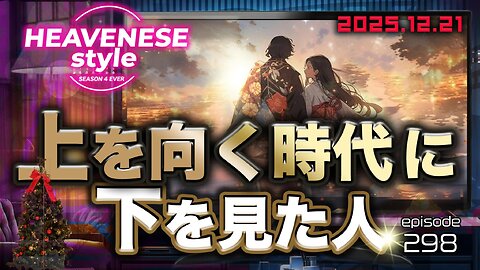 episode298『上を向く時代に下を見た人』HEAVENESE style (2025.12.21号)