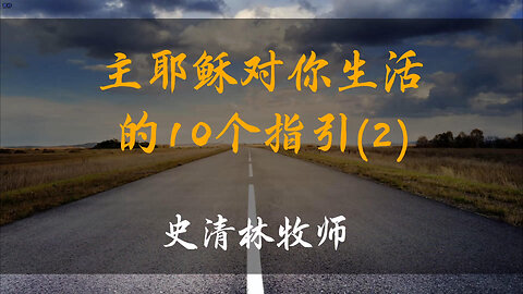 2026-1-18 《主耶稣对你生活的10个指引(2)》