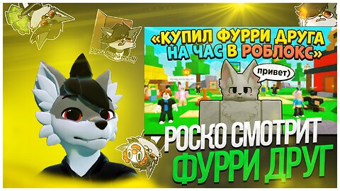 🐺 Роско смотрит Xtempo - Я купил ФУРРИ ДРУЗЕЙ чтобы ПОИГРАТЬ в РОБЛОКС и ПОЖАЛЕЛ... (ft. Федор Яйца)