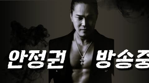 [안정권의 독한썰방]