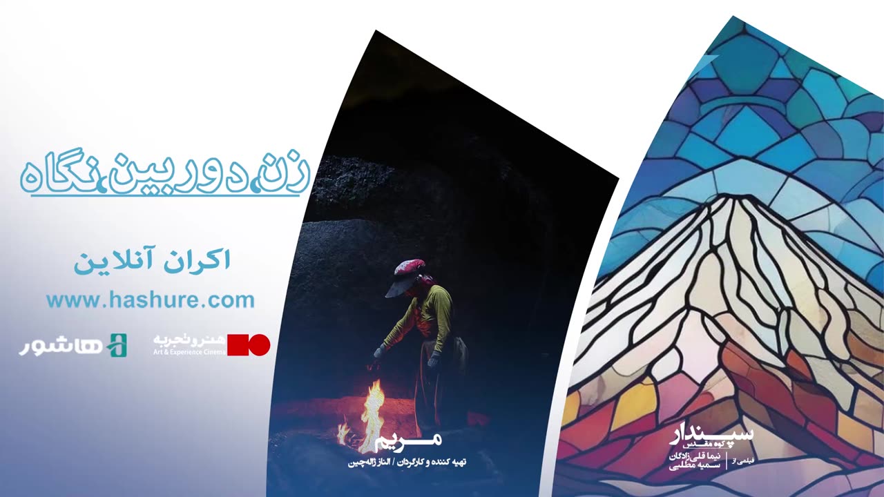 بسته مستند «زن، دوربین، نگاه» | روایت زنان و اسطورههای دماوند