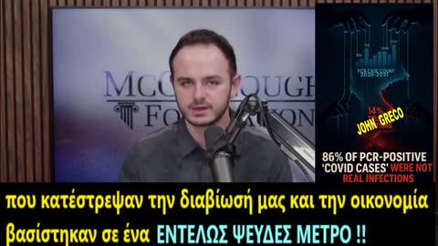 👉( #PCR_Test ) 👉 Η #ΜΕΓΑΛΗ_ΑΠΑΤΗ ‼️ 👉Εκει #Βασιστηκε η #ΨΕΥΤΟ_ΠΑΝΔΗΜΙΑ‼️ ‼️