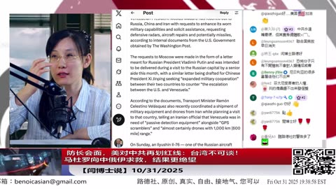 【路德社】 防长会面，美对中共再划红线：台湾不可谈！马杜罗向中俄伊求救，结果更绝望 10/31/2025 【ludepress.com】