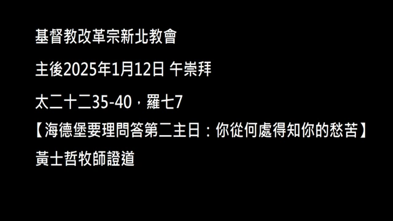 【海德堡要理問答第二主日：你從何處得知你的愁苦】