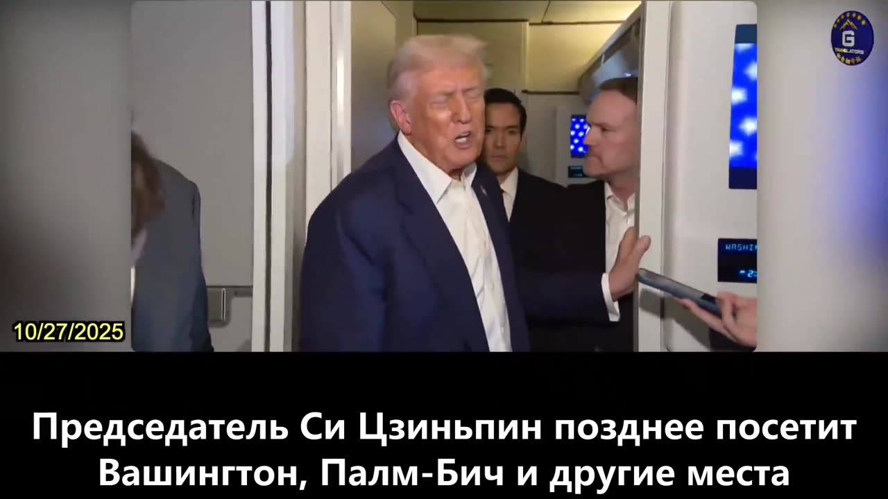 【RU】Президент Трамп: Президент Си и я обменяемся визитами в начале следующего года