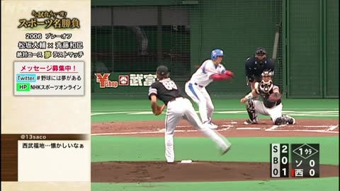 あの試合をもう一度！スポーツ名勝負 「2006プレーオフ 松坂大輔×斉藤和巳 絶対エース夢ラストマッチ」 p1