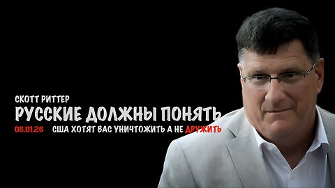 Русские должны понять, что США хотят вас уничтожить а не дружить | Скотт Риттер | Scott Ritter