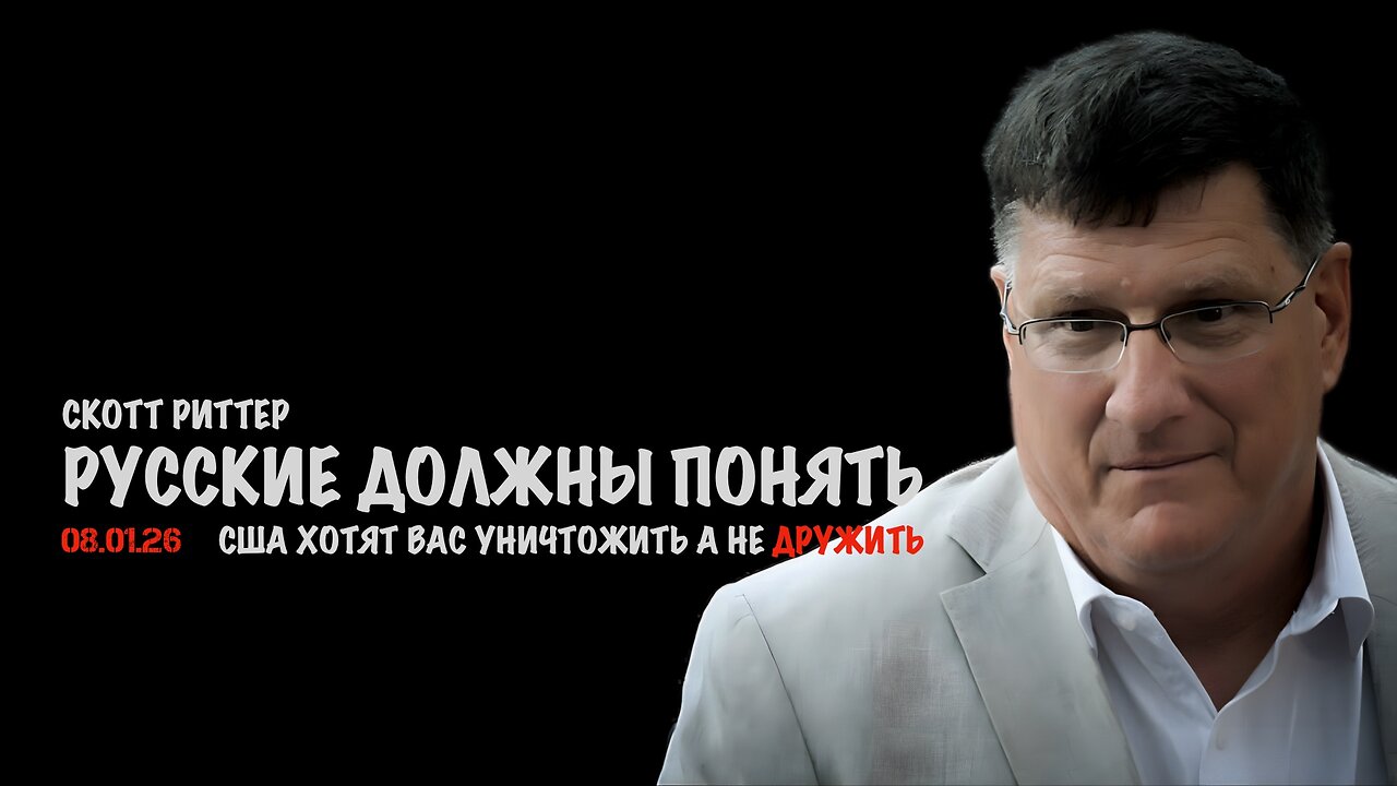 Русские должны понять, что США хотят вас уничтожить а не дружить | Скотт Риттер | Scott Ritter