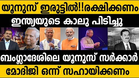 ലോകത്തിന്റെ ഭാവി ഇന്ത്യയില്‍ തന്നെയാണ്!!!|മോദിജിയോട് സഹായം ചോദിച്ച് യുനസ് സര്‍ക്കാര്‍| #bangladesh|