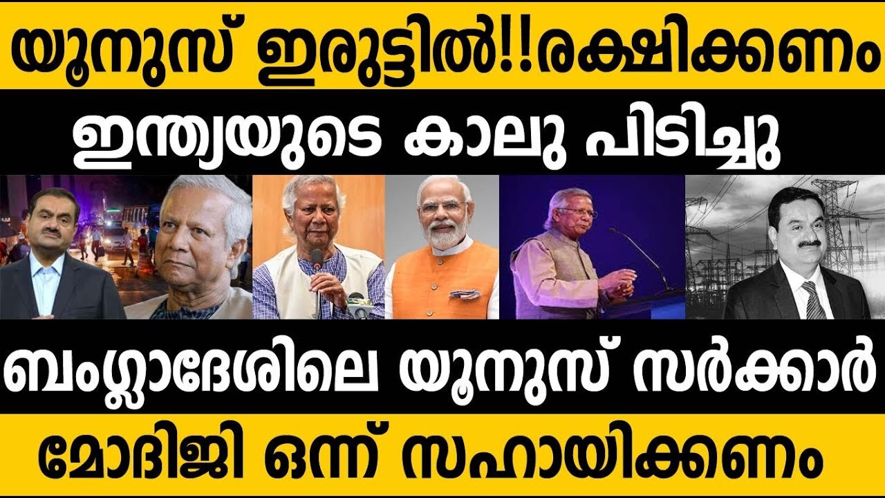 ലോകത്തിന്റെ ഭാവി ഇന്ത്യയില്‍ തന്നെയാണ്!!!|മോദിജിയോട് സഹായം ചോദിച്ച് യുനസ് സര്‍ക്കാര്‍| #bangladesh|