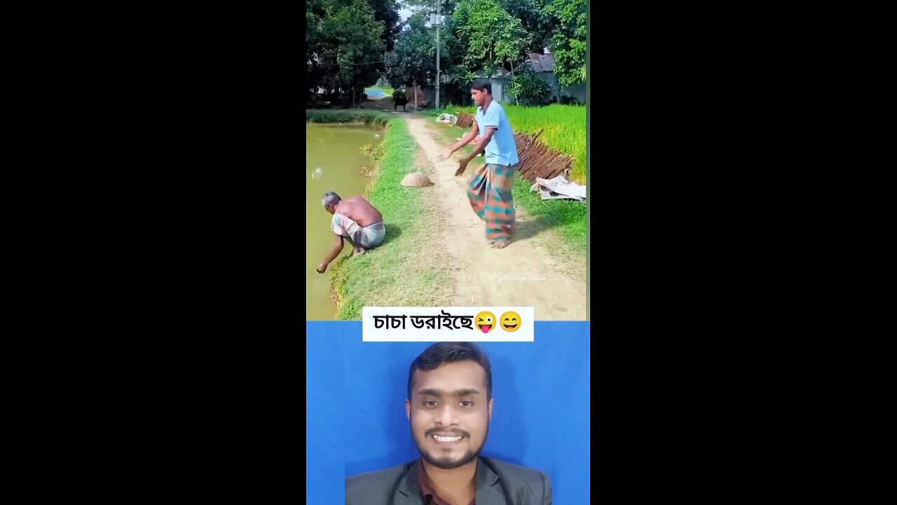 চাচা ডরাইছে 😜💯 #shorts #viral #funny