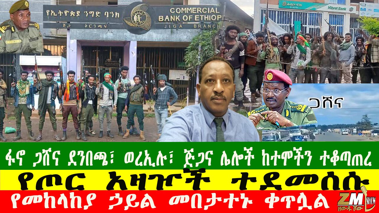 NEWS ፋኖ ጋሸና፣ ደንበጫ፣ ወረኢሉ፣ ጅጋና ሌሎች ከተሞችን ተቆጣጠረ፣ የመከላከያ ኃይል መበታተኑ ቀጥሏል፣ የጦር አዛዦች ተደመሰሱ፣081025