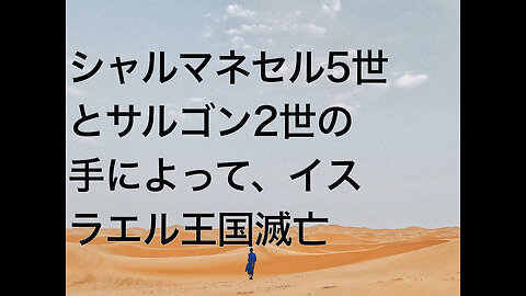 シャルマネセル5世とサルゴン2世の手によって、イスラエル王国滅亡