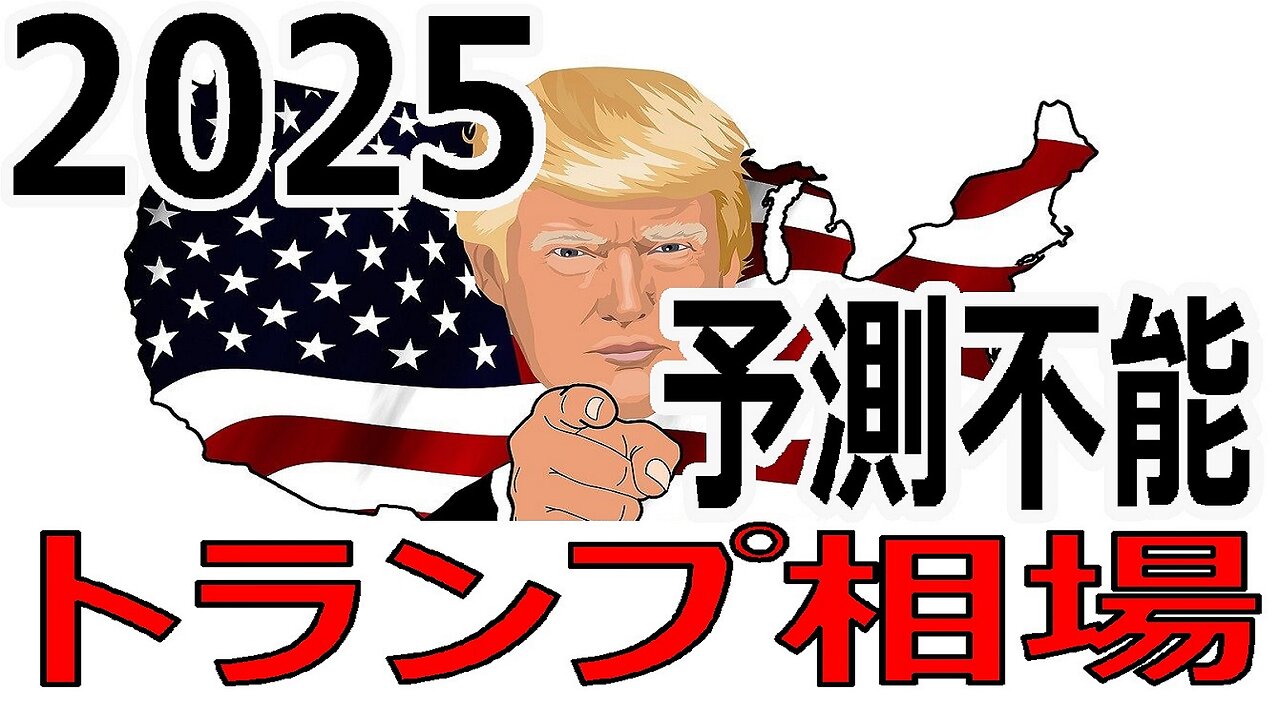 2025年トランプ相場は、何が起こるのか？世界経済は？日本は？石破首相は？そしてトレーダーは何に注意すれば良いのか？