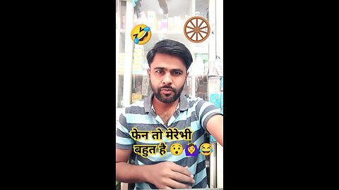 फेन तो मेरेभी बहुत है 🙆‍♀️😂🤣#comedy #funny #shorts #trending #viralvideo