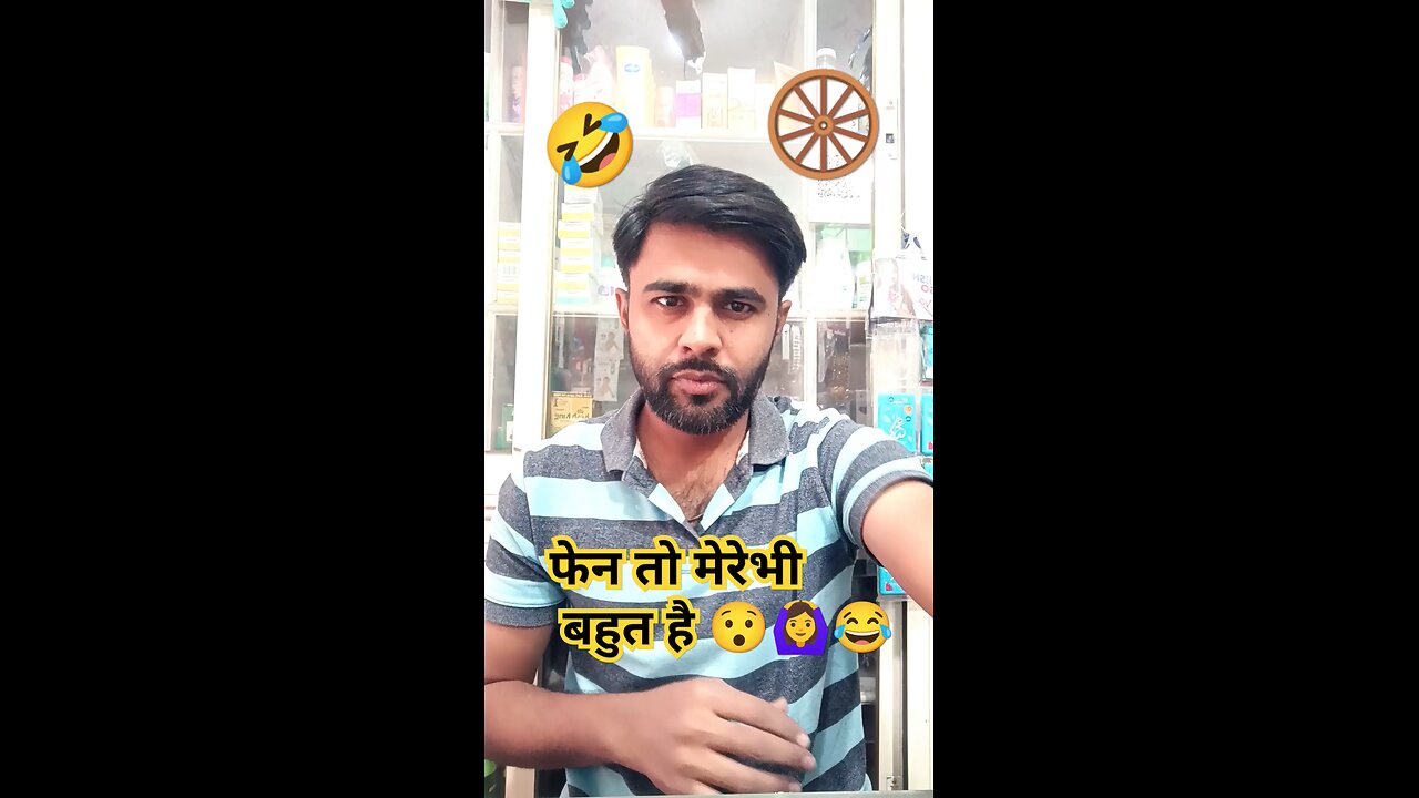 फेन तो मेरेभी बहुत है 🙆‍♀️😂🤣#comedy #funny #shorts #trending #viralvideo