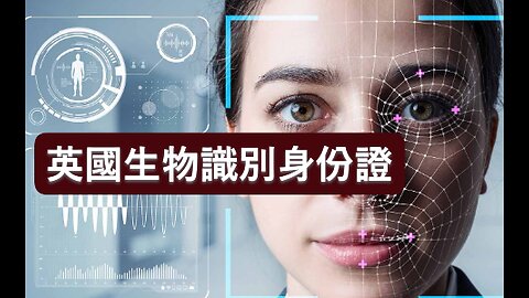 情非得已 ban 人 英國生物識別身份證