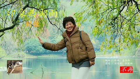 《印象西湖雨》温柔女声翻唱｜摄影师友情出镜的唯美 Impression of West Lake Rain