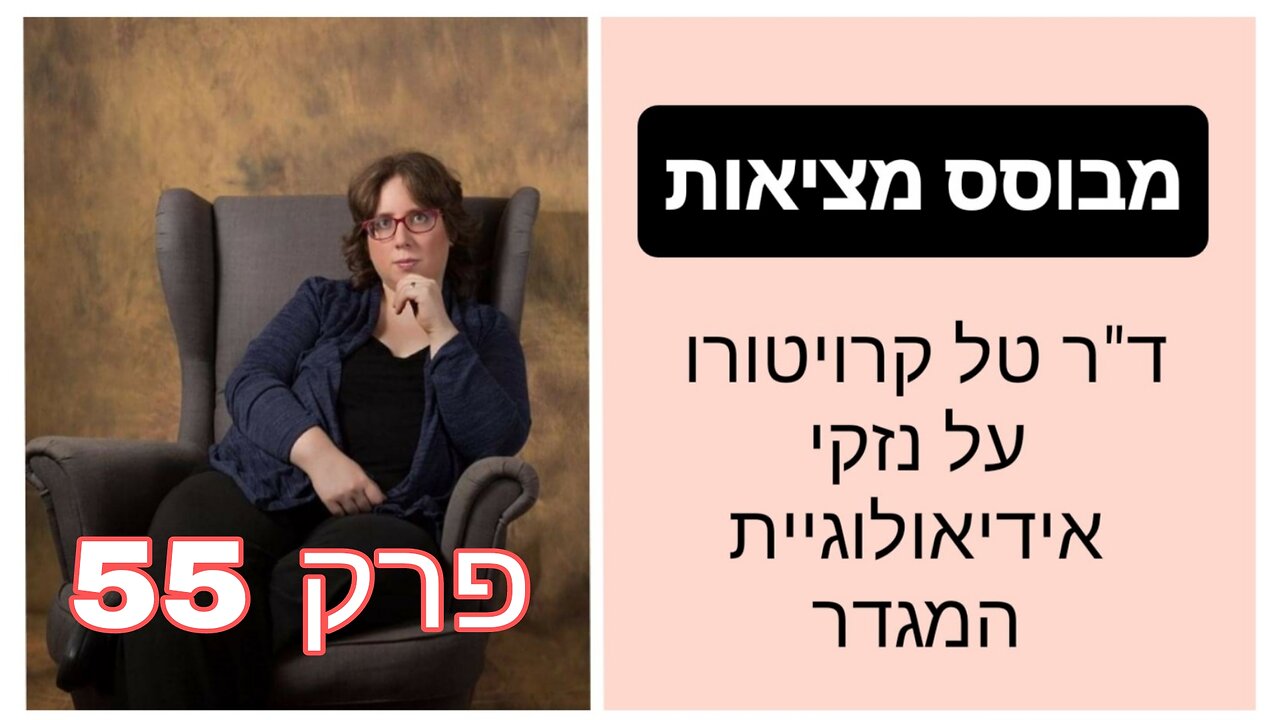 מבוסס מציאות פרק 55 - צעדים בלתי הפיכים המוצגים כהפיכים | ד"ר טל קרויטורו