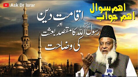 Iqamat-e-Deen Aur Rasool Allah ka Maqsad-e-Baysat ki Wazahat Karain | Dr. Israr Ahmed | QA
