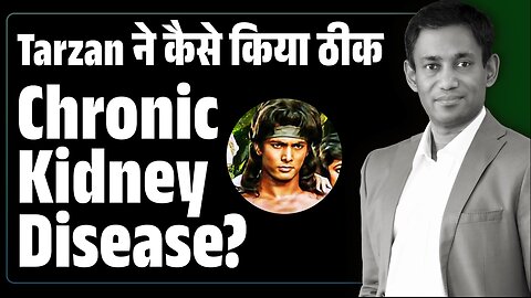 Tarzan ने कैसे किया ठीक Chronic Kidney Disease