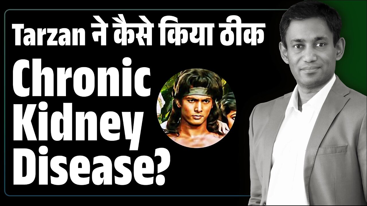Tarzan ने कैसे किया ठीक Chronic Kidney Disease