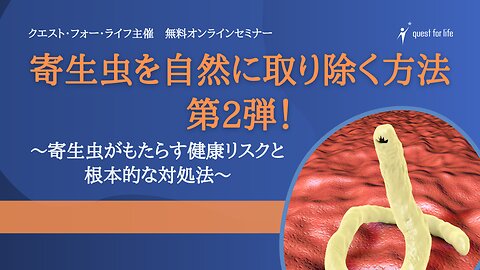クエスト・フォー・ライフ主催「寄生虫を自然に取り除く方法・第2弾！」