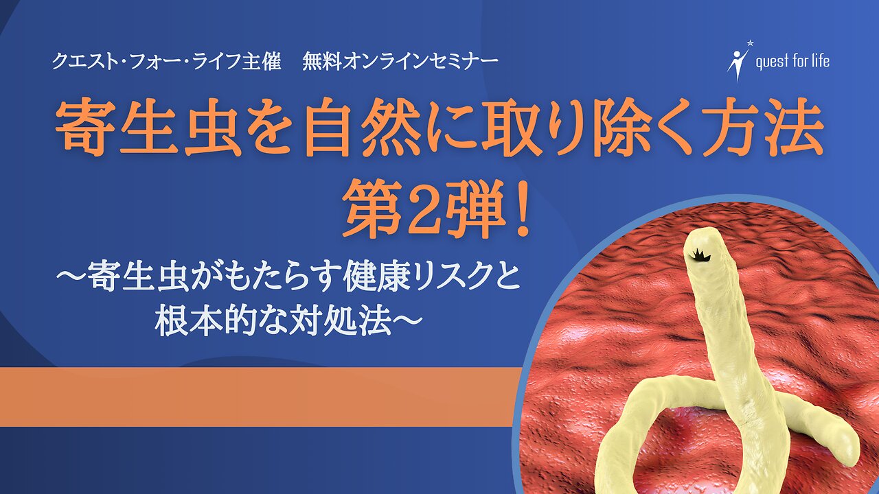 クエスト・フォー・ライフ主催「寄生虫を自然に取り除く方法・第2弾！」