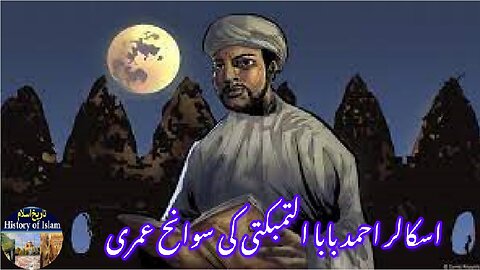 Biography of Islamic Scholar Ahmad Baba al-Timbukti اسلامی اسکالر احمد بابا التمبکتی کی سوانح عمری