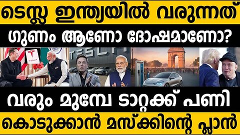 ടാറ്റയെ പൂട്ടാൻ മസ്ക്ക് പണി തുടങ്ങി?? Tesla ഇന്ത്യക്ക് നല്ലതോ പണിയോ?? Elon musk| Tesla in India Tata