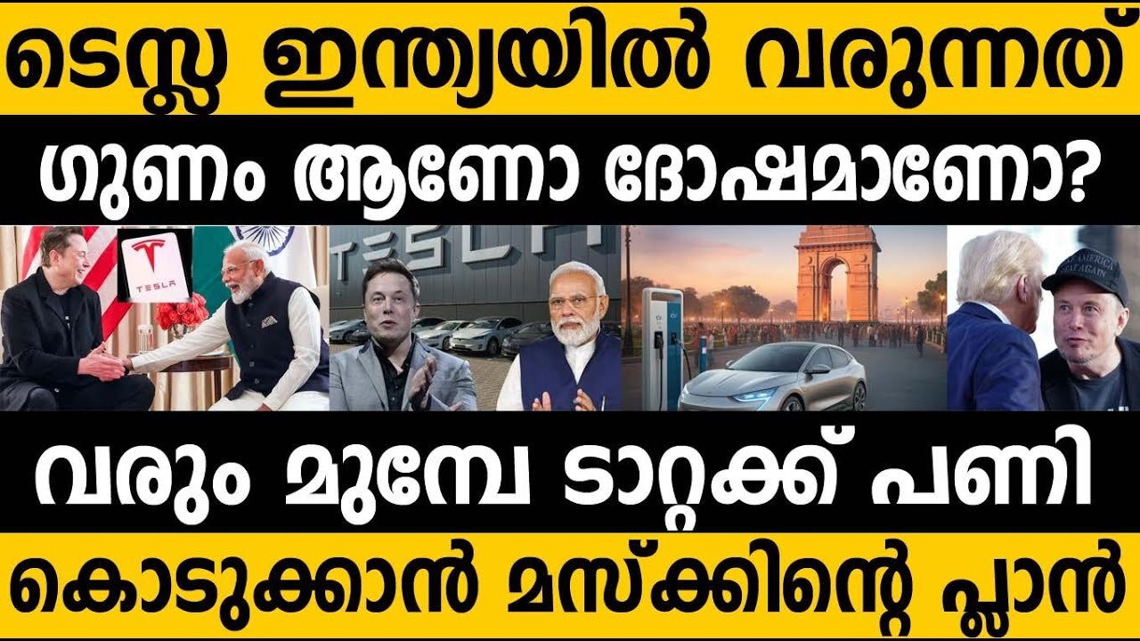 ടാറ്റയെ പൂട്ടാൻ മസ്ക്ക് പണി തുടങ്ങി?? Tesla ഇന്ത്യക്ക് നല്ലതോ പണിയോ?? Elon musk| Tesla in India Tata