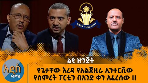 11/25/25 የጌታቸው እረዳ የአልጀዚራ ኢንተርቪው የስምረት ፓርቲን በአንድ ቀን አፈረሰው !! ልዩ ዝግጅት