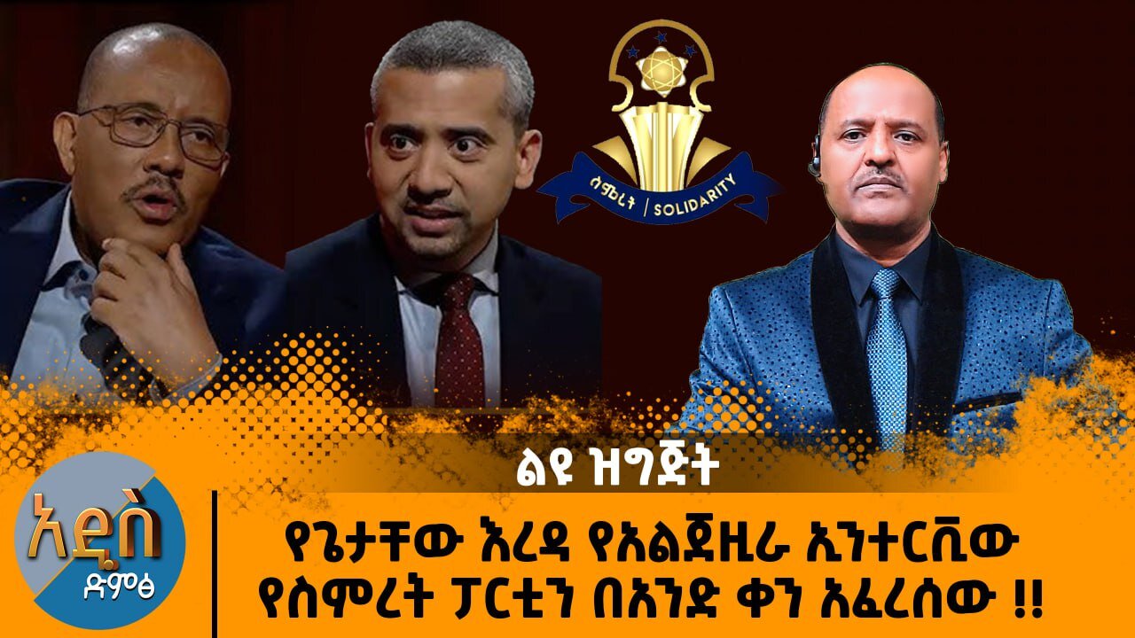 11/25/25 የጌታቸው እረዳ የአልጀዚራ ኢንተርቪው የስምረት ፓርቲን በአንድ ቀን አፈረሰው !! ልዩ ዝግጅት