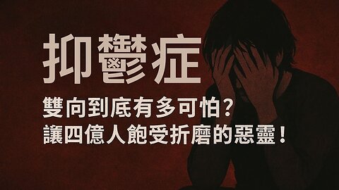 抑鬱，雙向到底有多可怕？ 讓四億人飽受折磨的惡靈！Depression & Bipolar Disorder: The Silent Evil Affecting 400 Million People