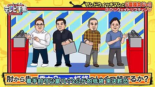 【中字】千鳥電視台 241114 - 想和三明治人來個五番勝負啦 (後篇)